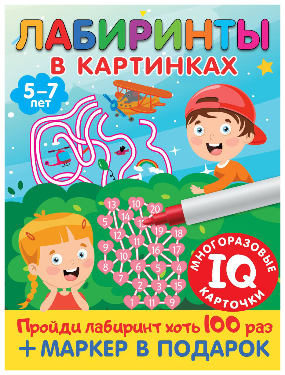 

Лабиринты в картинках. Для детей 5-7 лет