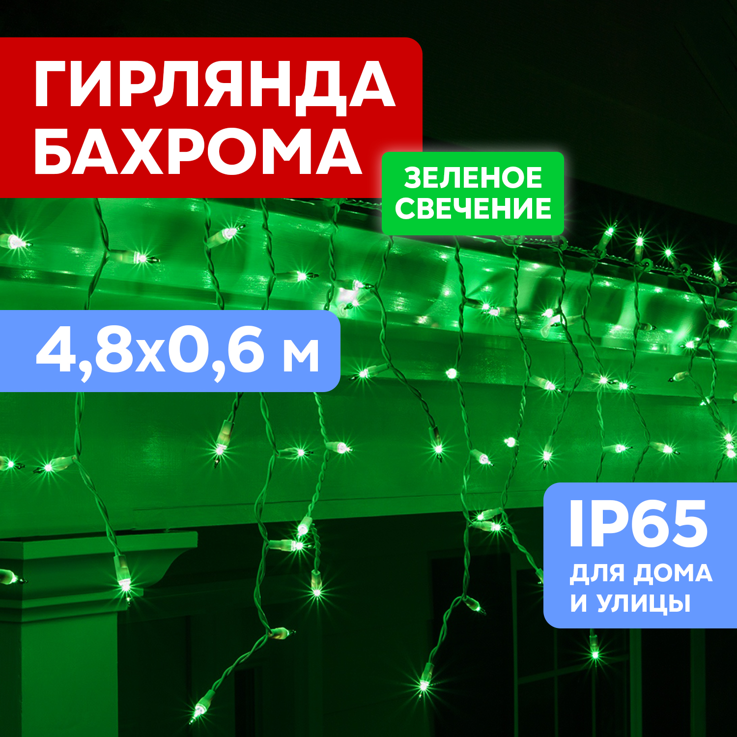 Световая бахрома Neon-Night гирлянда Айскл 4,8х0,6 м мерцание белый ПВХ 176LED зеленый