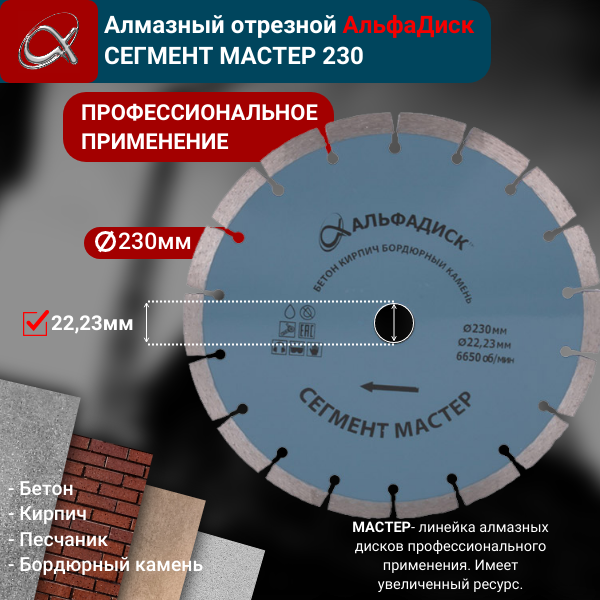 Алмазный отрезной АльфаДиск Сегмент МАСТЕР 230 мм 5092