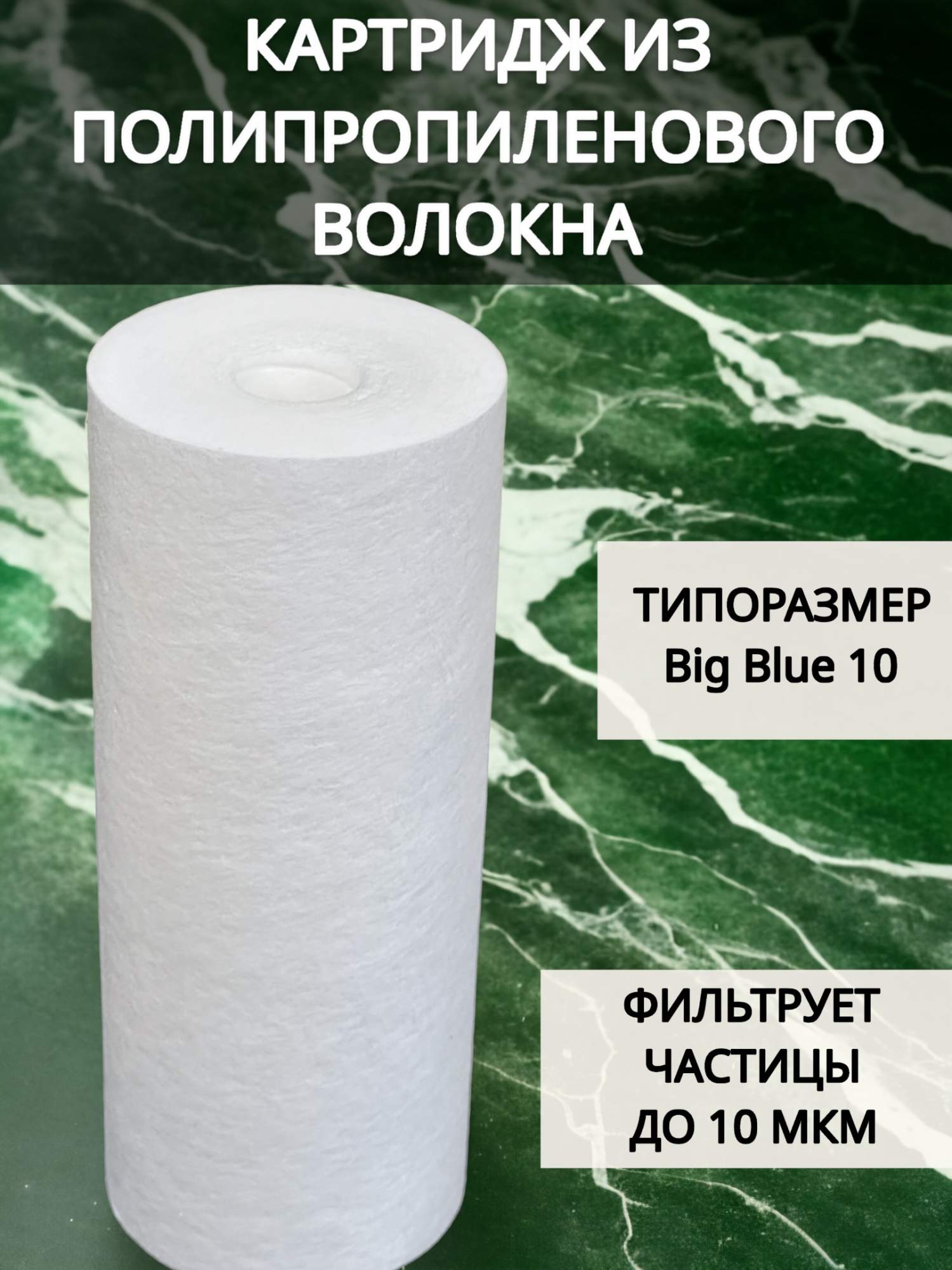

Картридж из вспененного полипропилена NASHFILTER РР 10BB 10 мкм 30121-10, Белый, Вспененный полипропилен