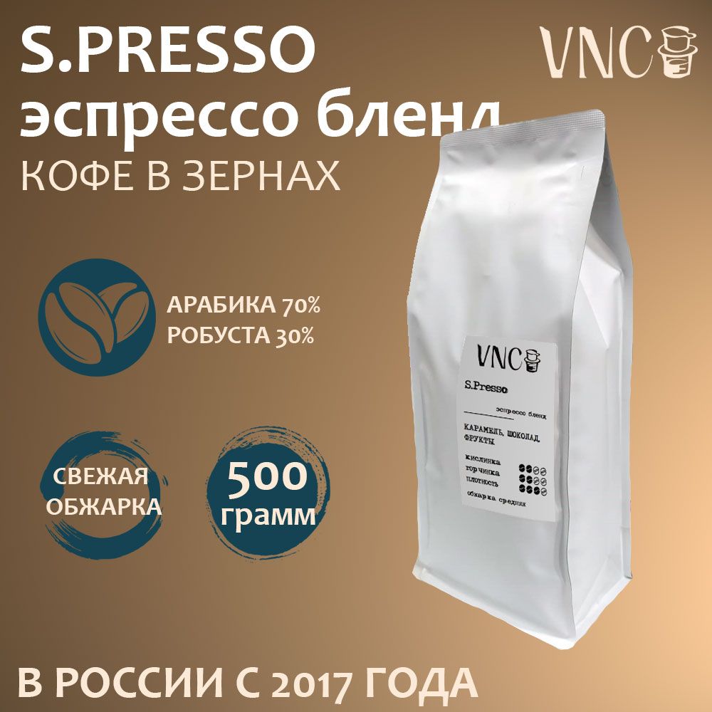 

Кофе в зернах VNC S.presso Эспрессо для кофемашин, 500 г, S.presso