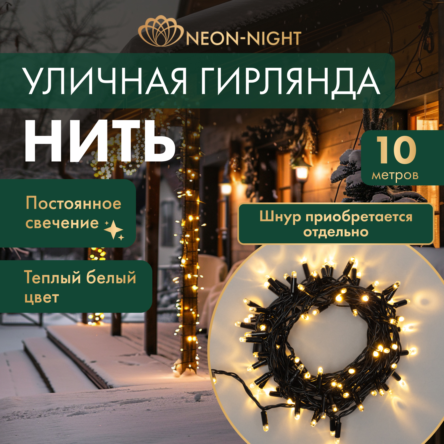 

Cветовая гирлянда новогодняя NEON-NIGHT Нить 10м 100 LED черный ПВХ IP65 Теплый Белый, Нить 10м 100 LED черный ПВХ IP65 Теплый Белый