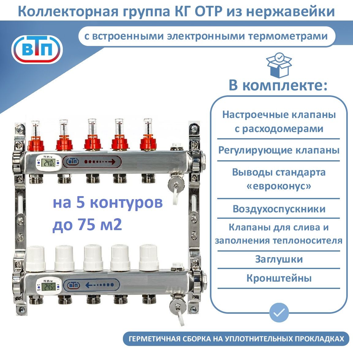 Коллекторная группа ВТП 5 выходов, нержавеющая сталь, расходомеры, электронные термометры