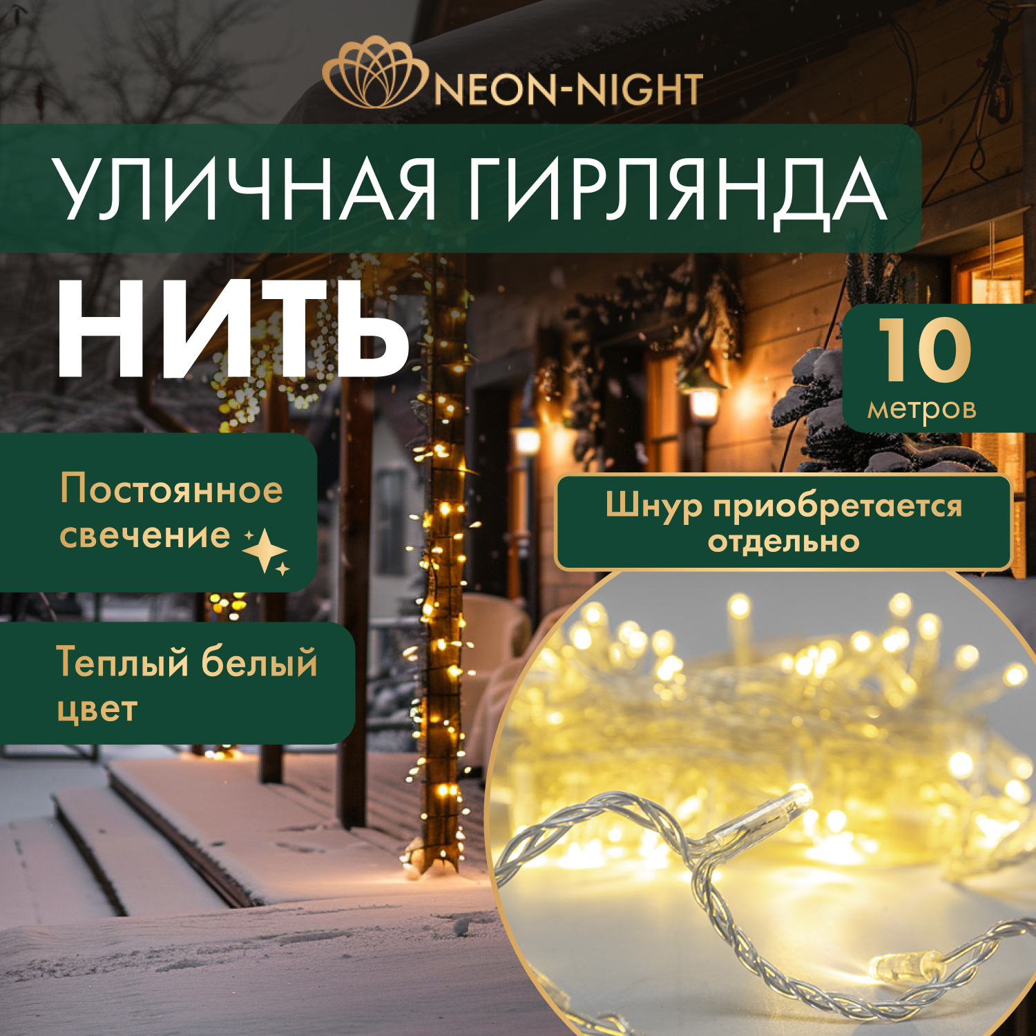 

Cветовая гирлянда новогодняя NEON-NIGHT Нить 10м 100 LED прозрачный ПВХ IP65 Теплый Белый, Нить 10м 100 LED прозрачный ПВХ IP65 Теплый Белый