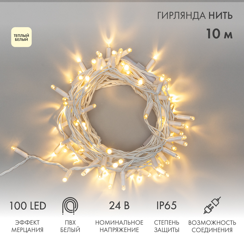 

Cветовая гирлянда новогодняя NEON-NIGHT Нить 10м 100 LED белый ПВХ IP65 Теплый Белый, Нить 10м 100 LED Белый ПВХ IP65 Теплый Белый