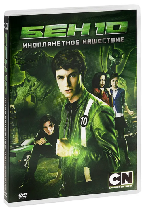 Бен 10: Инопланетное нашествие DVD-video