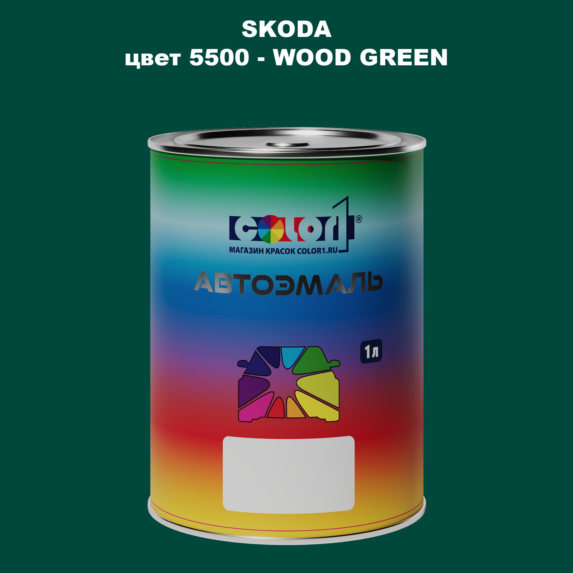 

Автомобильная краска COLOR1 для SKODA, цвет 5500 - WOOD GREEN, Прозрачный