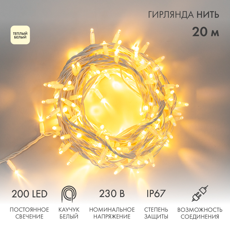 

Световая гирлянда новогодняя NEON-NIGHT Нить 20м 200 LED Белый каучук IP67 Теплый Белый, Гирлянда светодиодная Нить 20м 200 LED ТЕПЛЫЙ БЕЛЫЙ белый каучук IP67 постоянное свечение 230В соединяется нужен блок 315-001 NEON-NIGHT