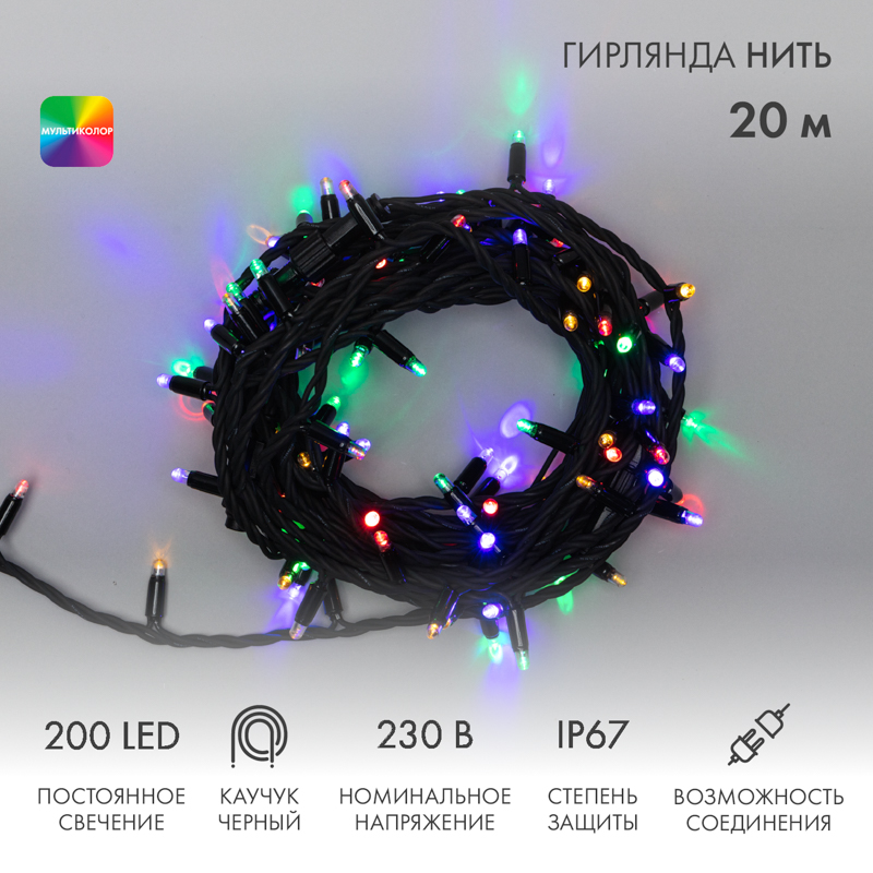 

Световая гирлянда новогодняя NEON-NIGHT Нить 20м 200 LED черный каучук IP67 Мультиколор, Гирлянда светодиодная Нить 20м 200 LED МУЛЬТИКОЛОР черный каучук IP67 постоянное свечение 230В соединяется нужен блок 315-000 NEON-NIGHT