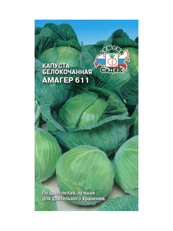 Семена капуста белокочанная Амагер 611 СеДеК 15795 1 уп.