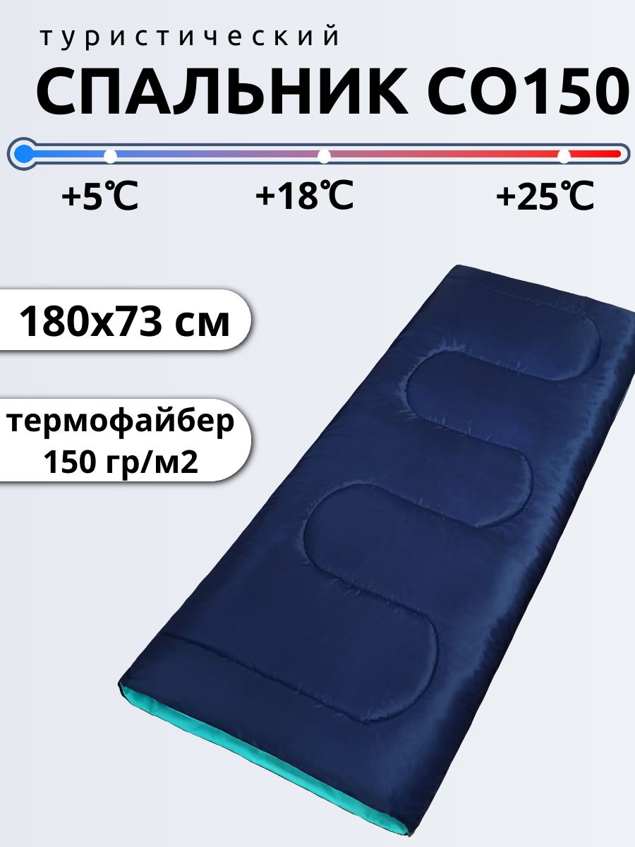 Спальный мешок Швейный холдинг Чайка СО150, размер 180х73 см, синий