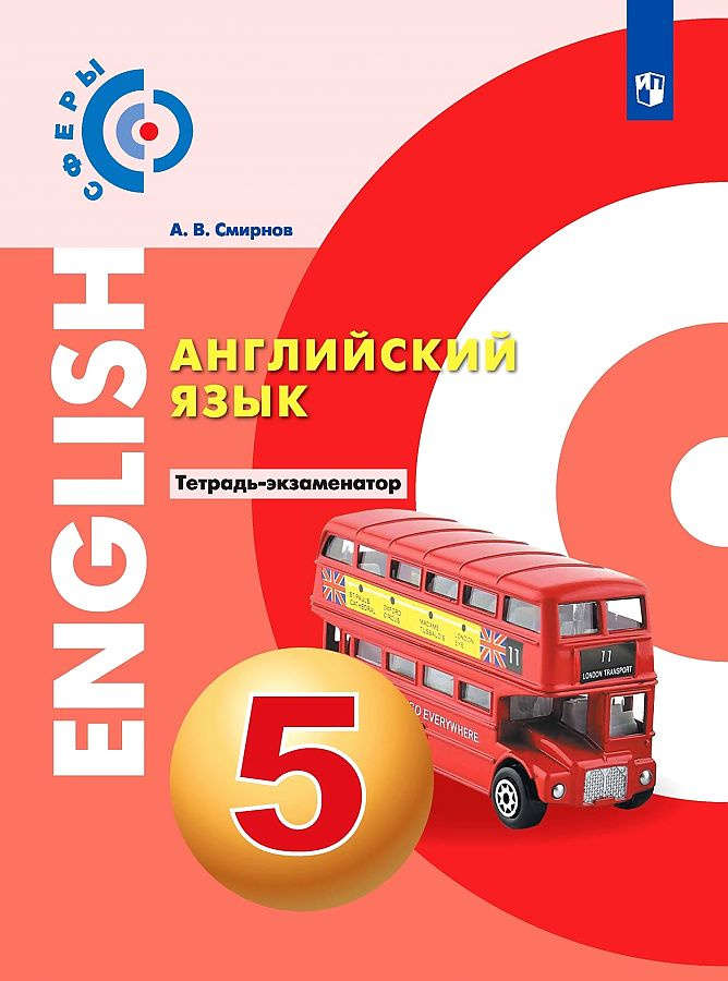 

Смирнов. Английский язык. Тетрадь - экзаменатор. 5 класс УМК Сферы