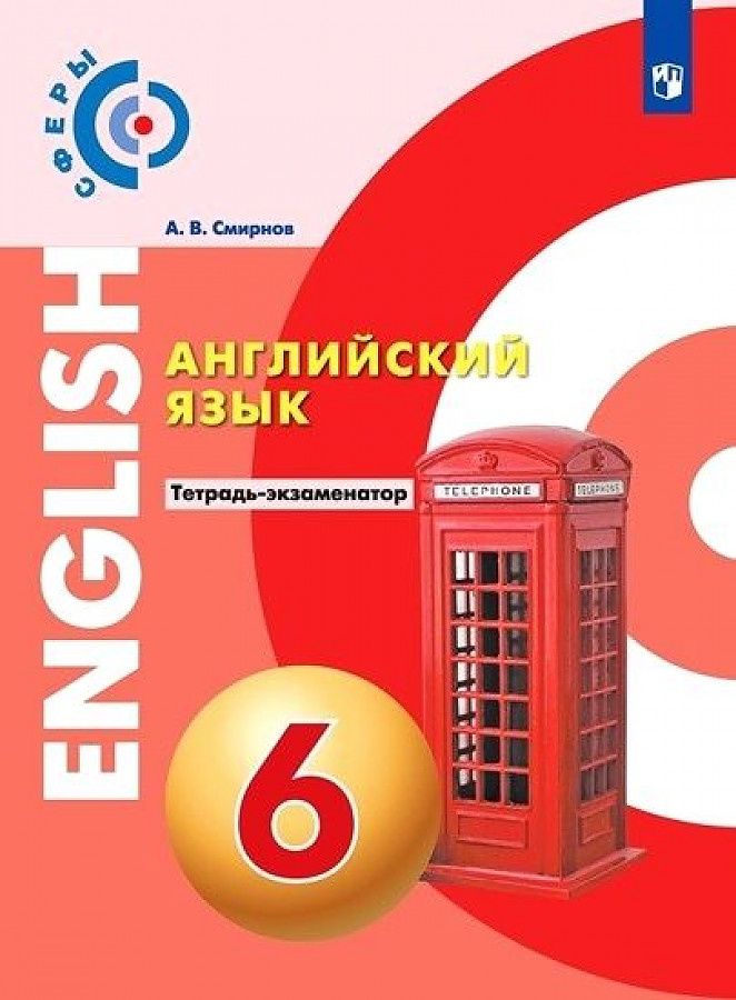

Смирнов. Английский язык. Тетрадь - экзаменатор. 6 класс УМК Сферы