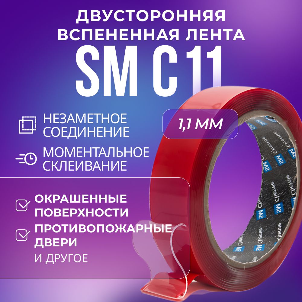 Лента SM Chemie C11, 1,1 х 9 мм х 33 м, прозрачная, вспененная, двусторонняя