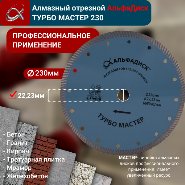 Алмазный отрезной АльфаДиск Турбо МАСТЕР 230 мм 5108