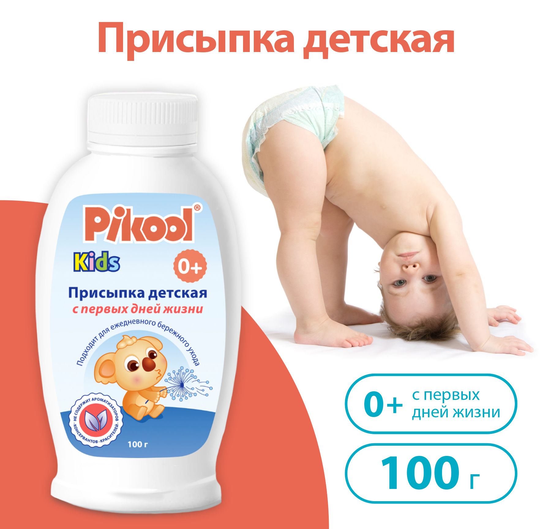 Присыпка детская Pikool 100 г