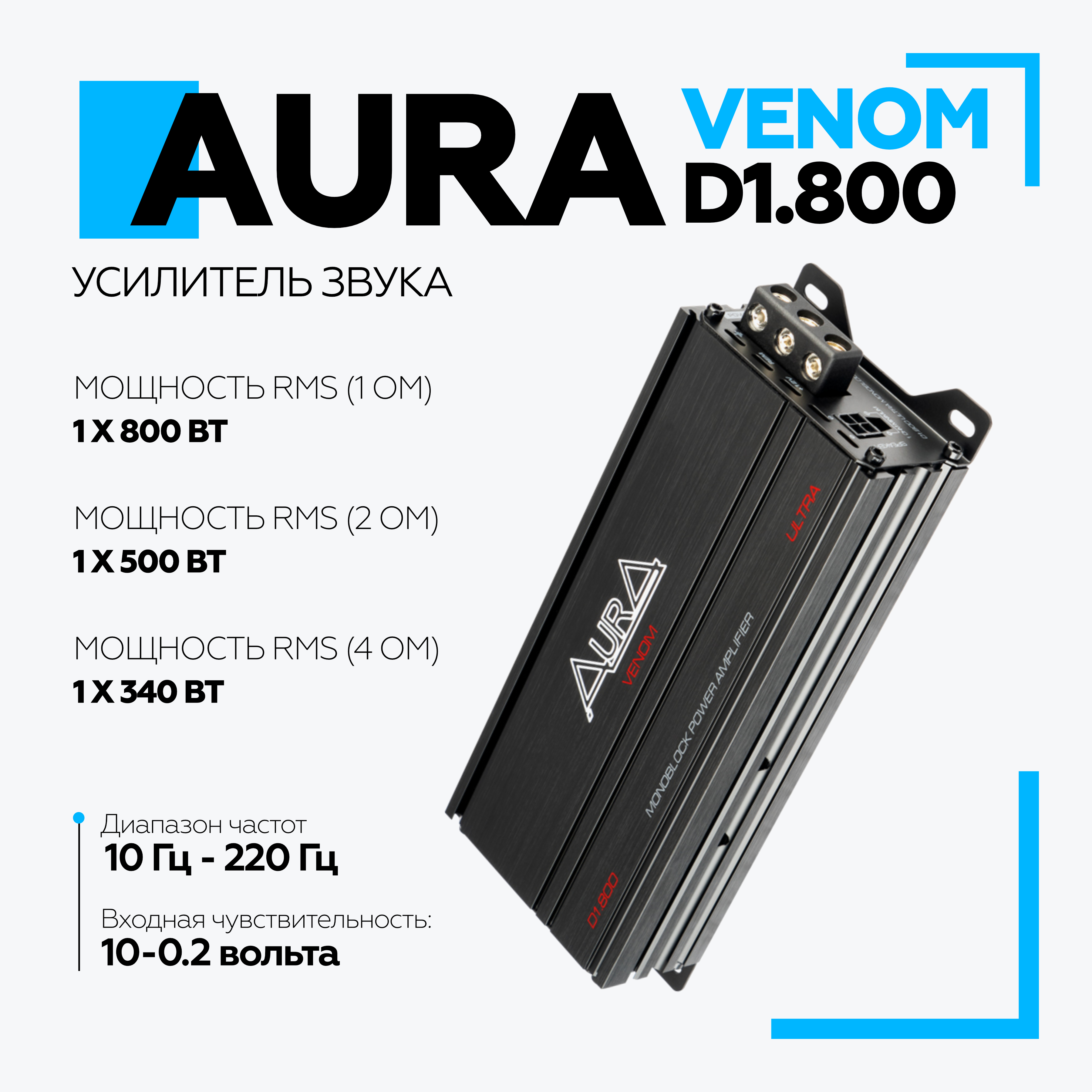 Автомобильный усилитель Aura VENOM-D1.800 ULTRA