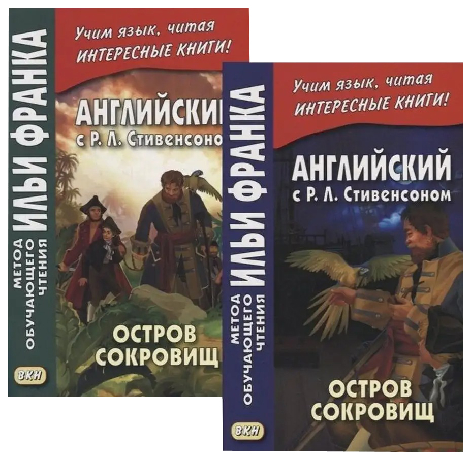 

Английский с Р. Л. Стивенсоном. Остров сокровищ. В 2-х чч. (3-е изд.)