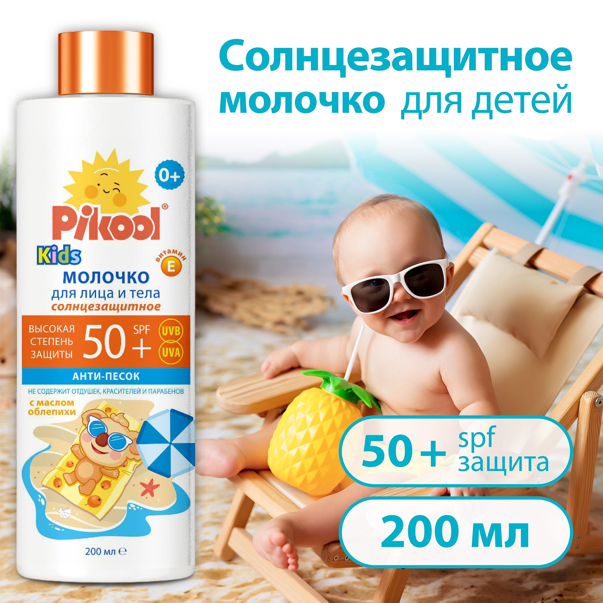 Молочко Pikool для детей солнцезащитное SPF 50 200 мл x1 777₽