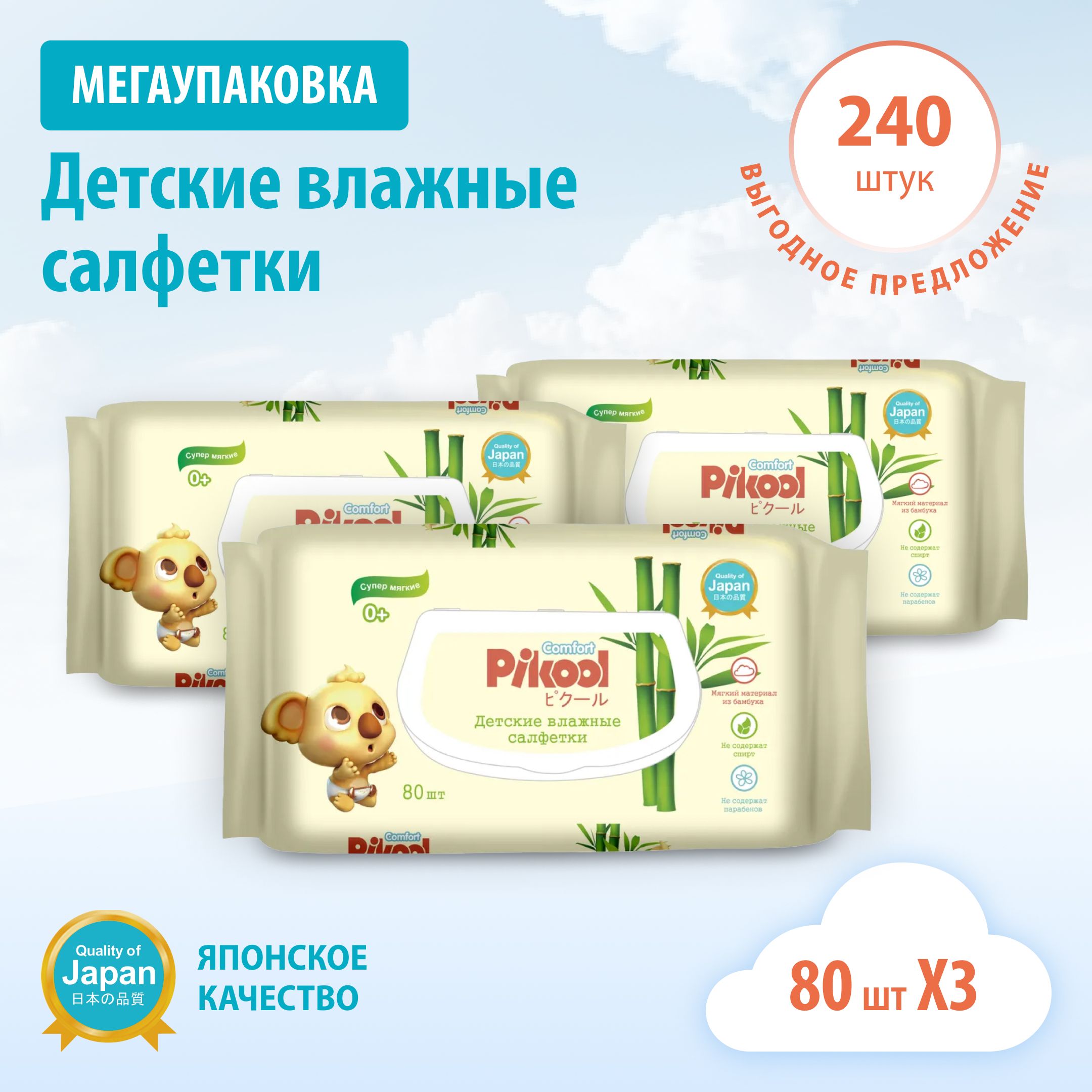 Влажные салфетки детские Pikool Comfort с экстрактом алоэ и календулы 80 x 3 шт 240 шт 587₽