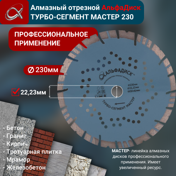 Алмазный отрезной АльфаДиск Турбо-Сегмент МАСТЕР 230 мм 5115