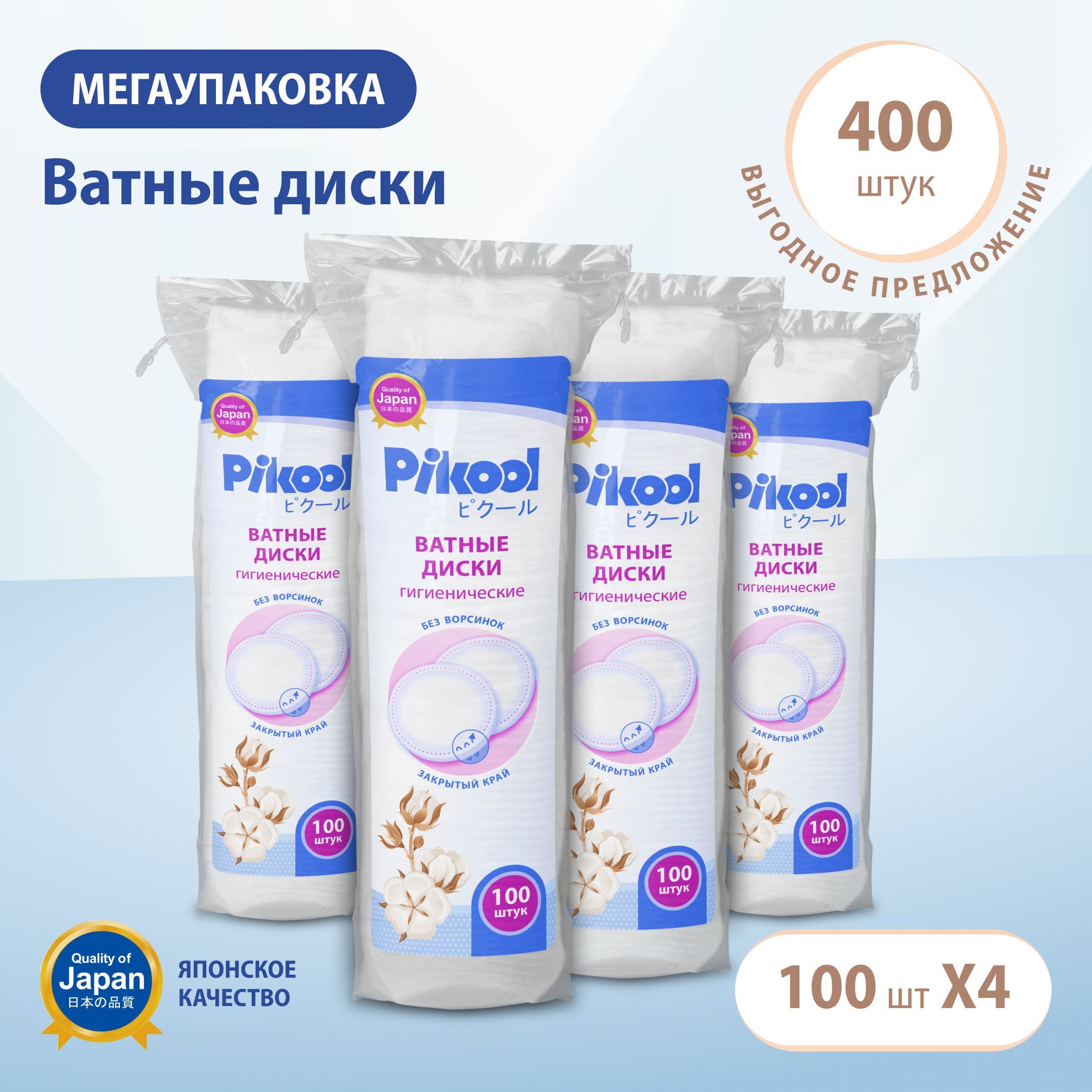 Ватные диски гигиенические Pikool x400 (100х4) Комплект