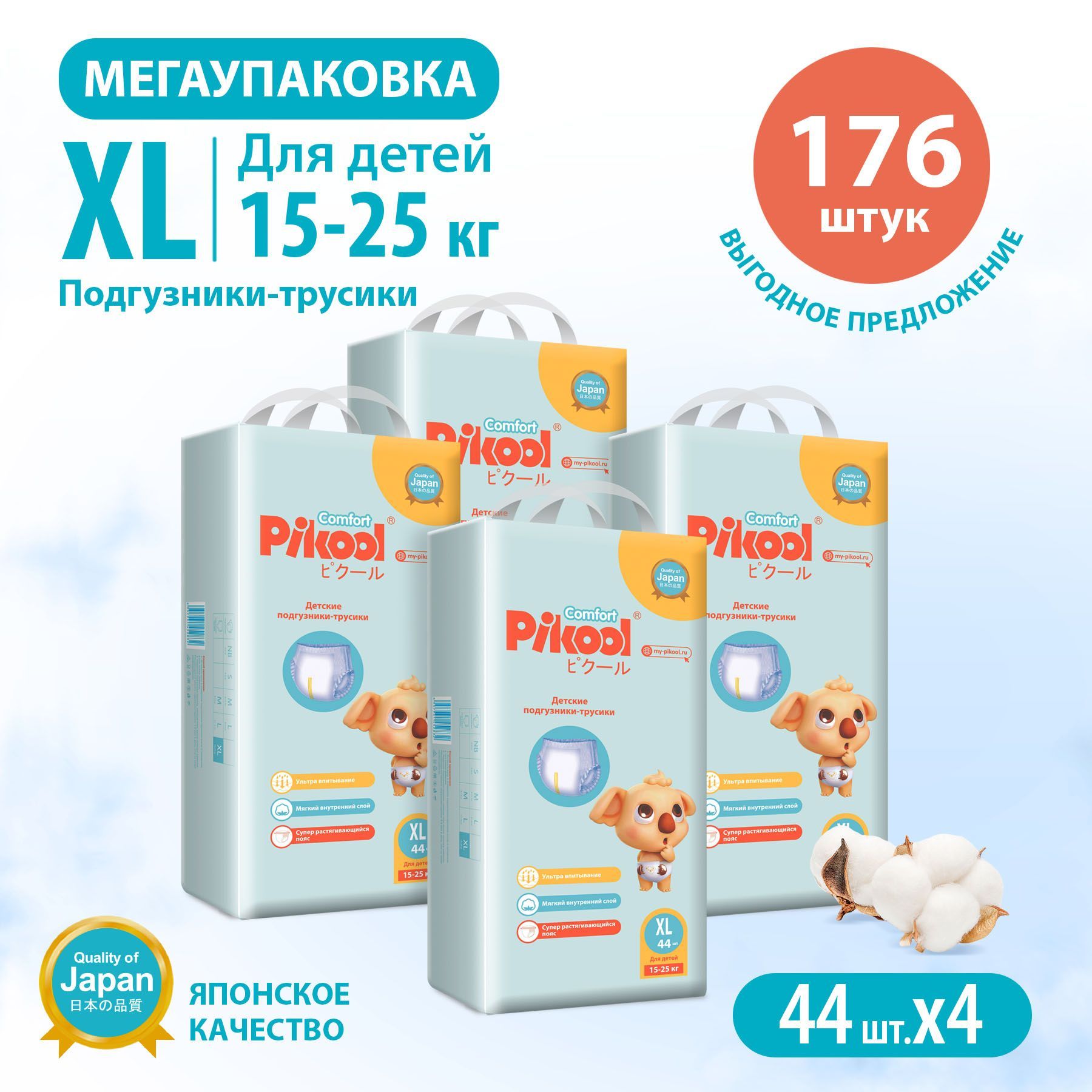 Подгузники-трусики Pikool Comfort, размер XL (15-25кг), 4 х 44 шт, 176 шт