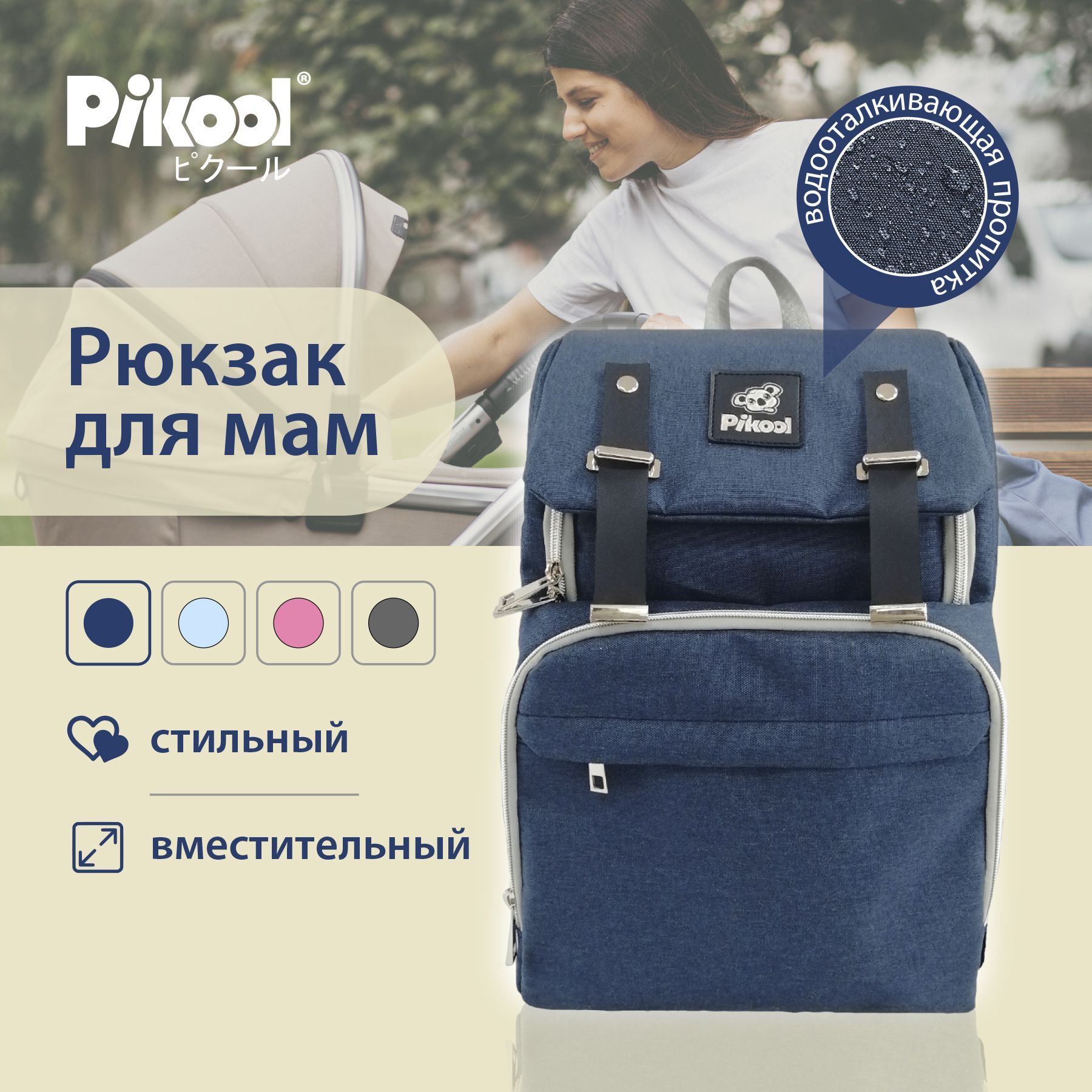 Рюкзак Pikool для мам GM-4 темно-синий