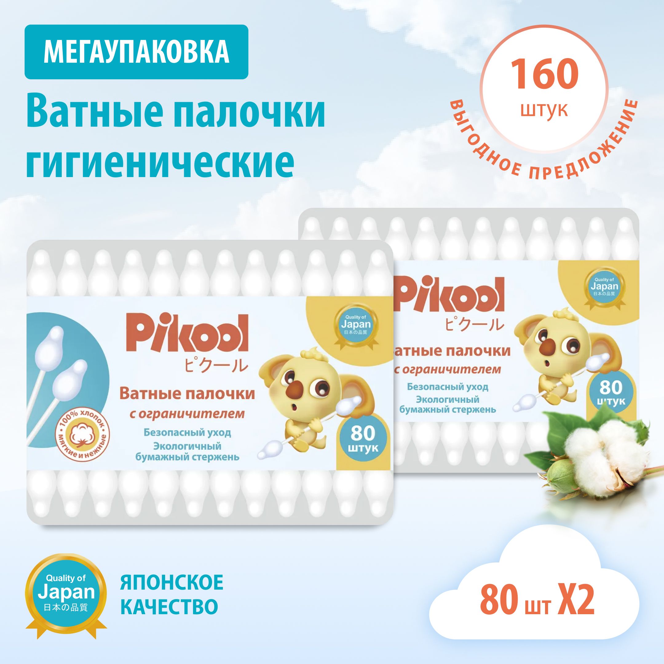 Ватные палочки гигиенические Pikool детские с огранич x160 (80х2) Комплект