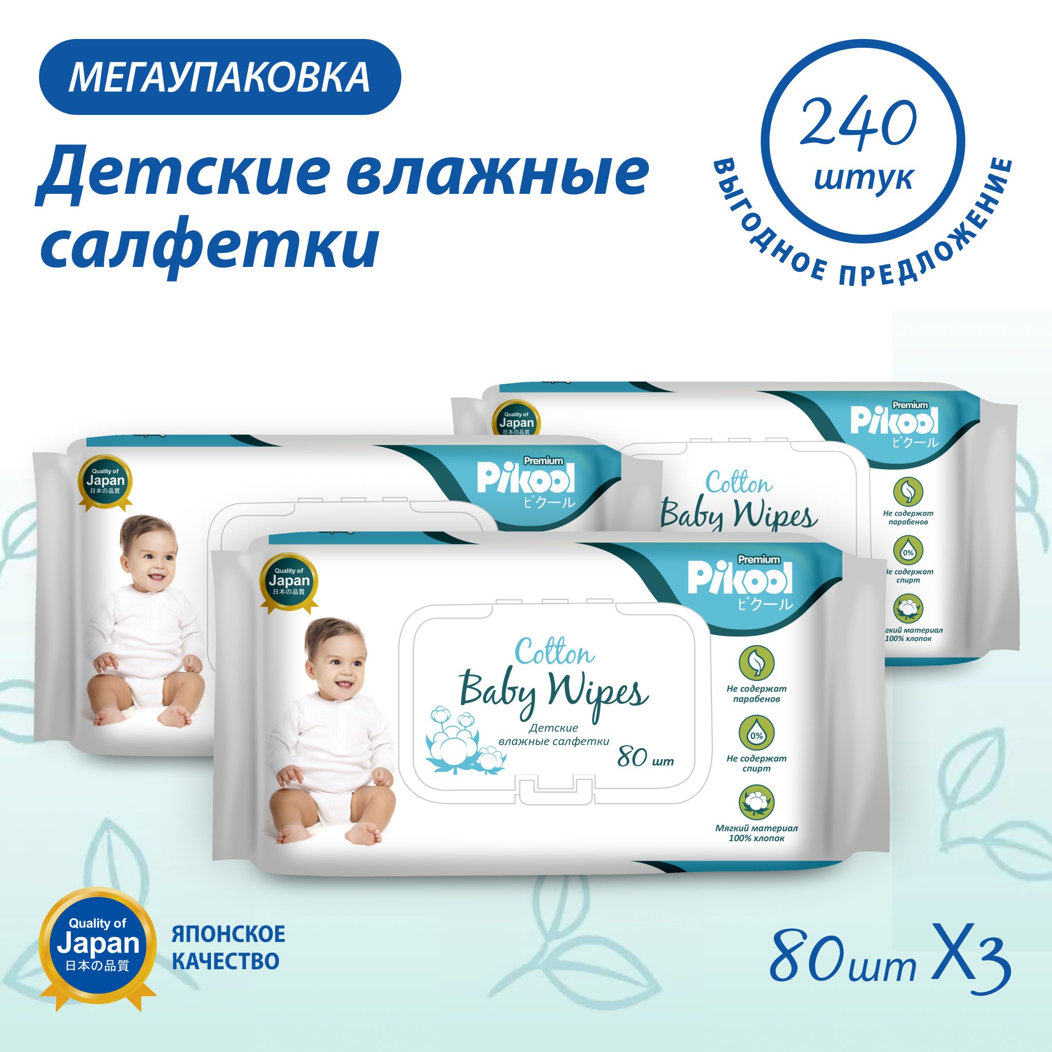 Влажные салфетки детские Pikool Premium с алоэ ромашкой гранатом 80 x 3 шт 240 шт 652₽