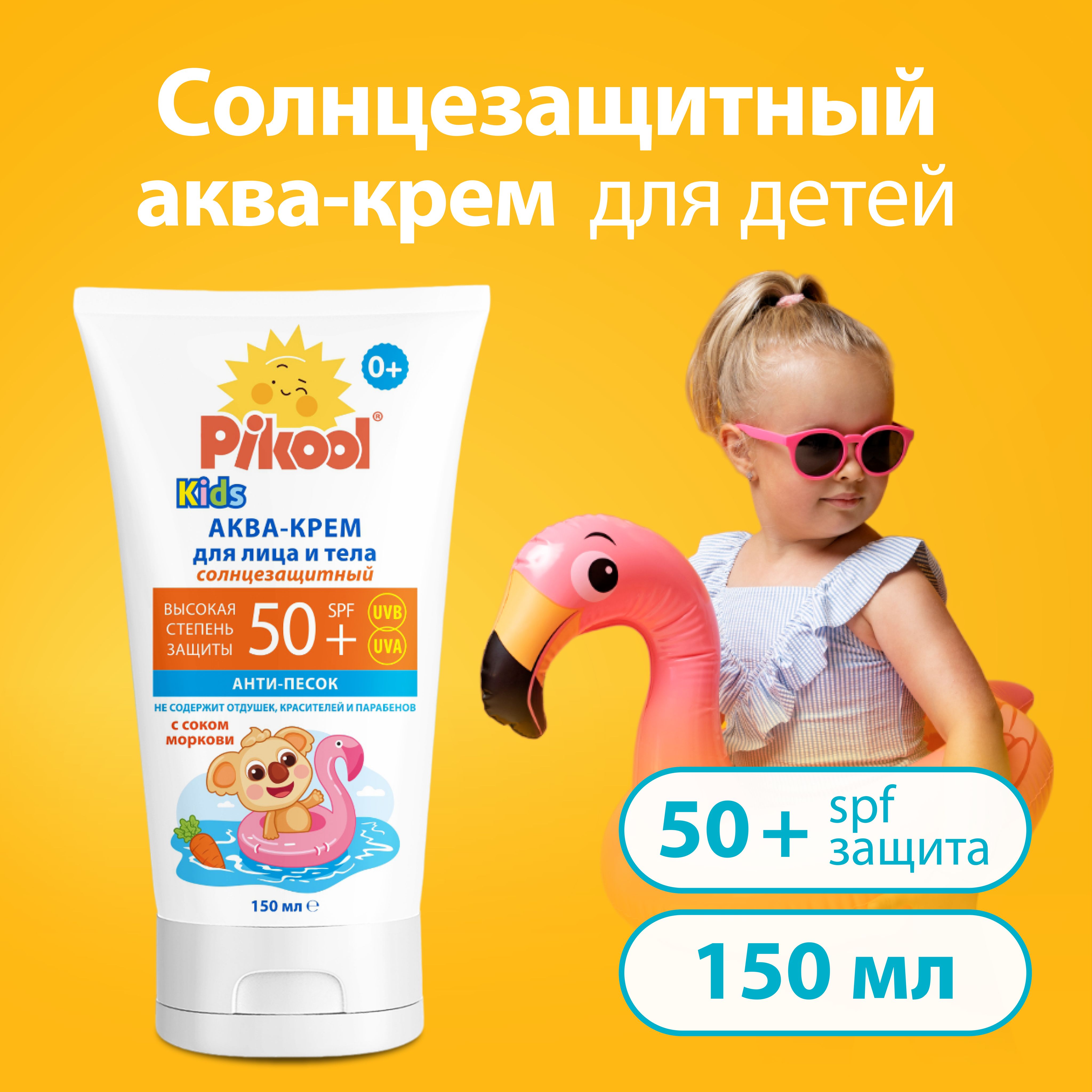 Аква-крем Pikool для детей солнцезащитный SPF 50+ 150 мл x1