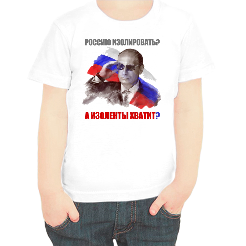 

Футболка мальчику белая 34 р-р с Путиным Россию изолировать а изоленты хватит, Белый, fdm_rossiyu_izolirovat_a_izolenty_hvatit