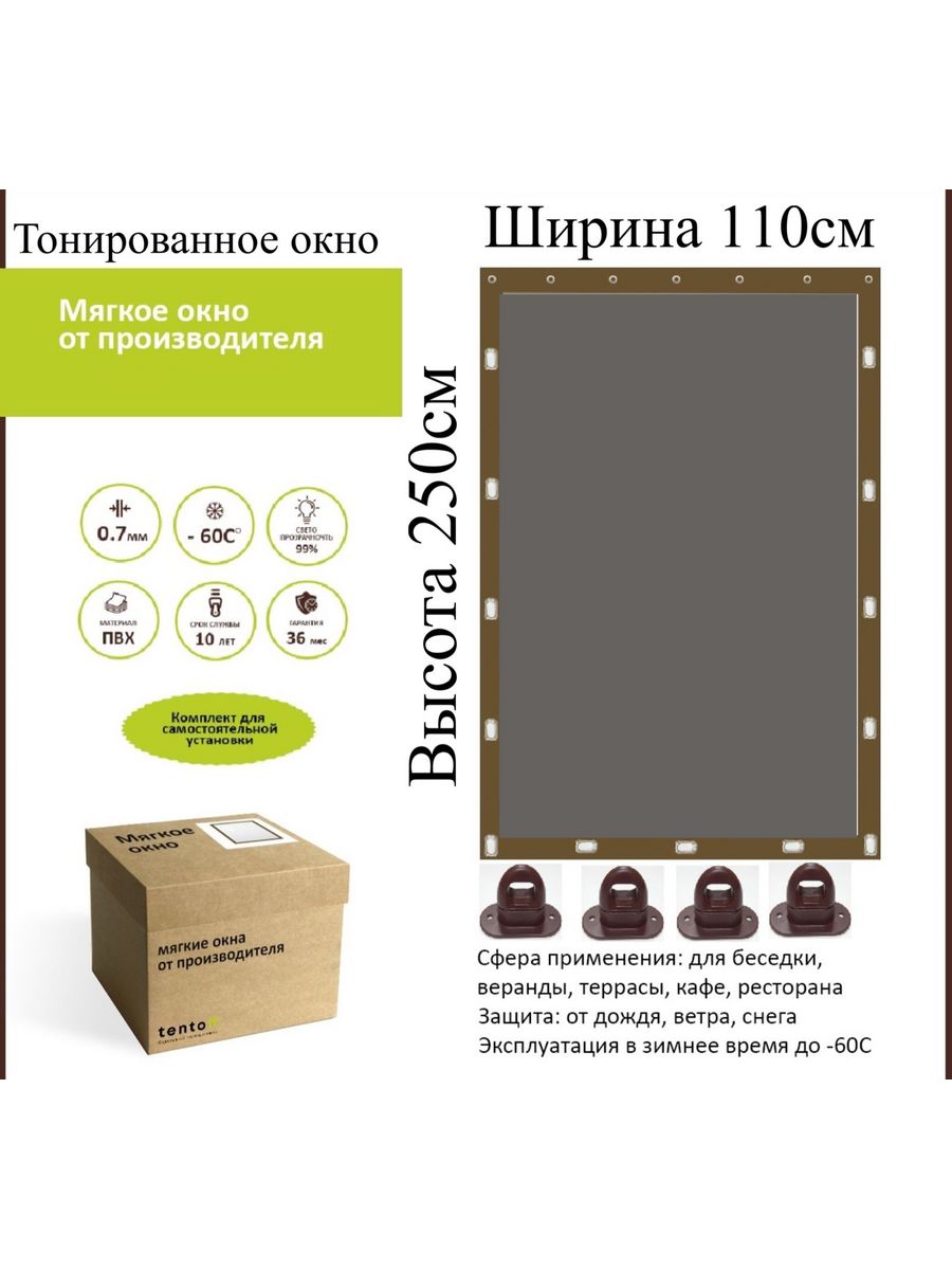 

Мягкое окно тонированное 110х250 см, 110x250_brown_tonirovannoe_oknoкоричневый