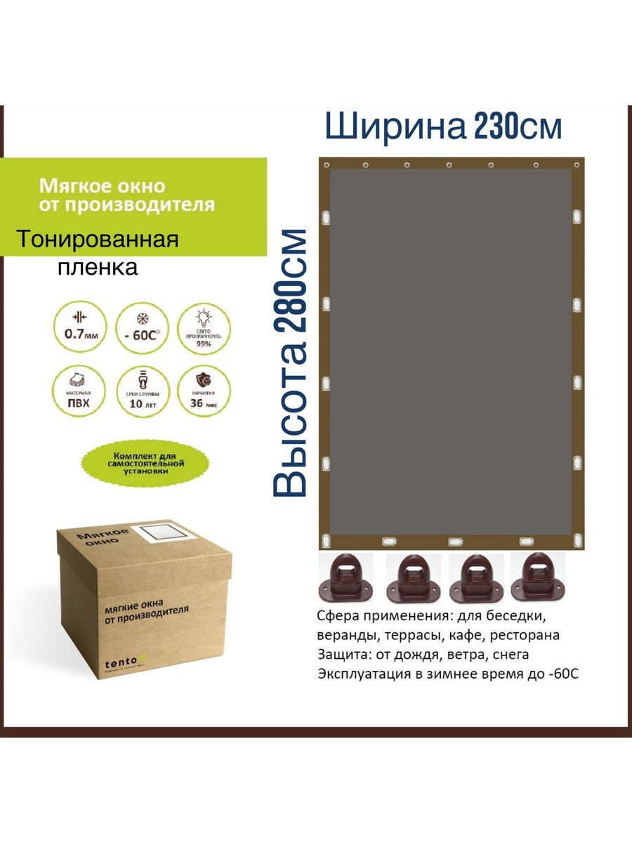 

Мягкое окно тонированное 230х280 см, 230x280_tonirovannoe_brownкоричневый