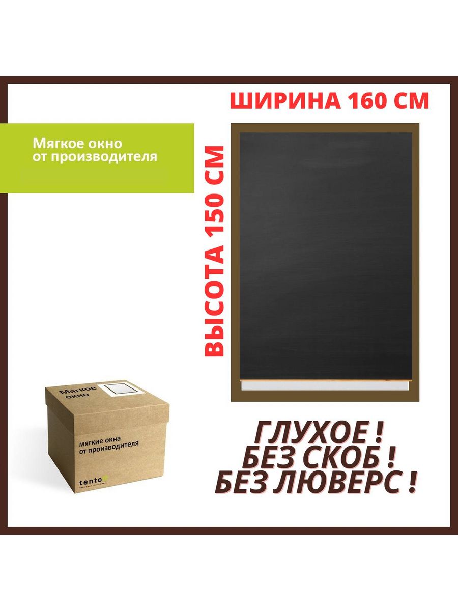 

Мягкое окно тонированное глухое 160х150 см, 160x150_brown_tonirovannoe_gluhoe_oknoкоричневый