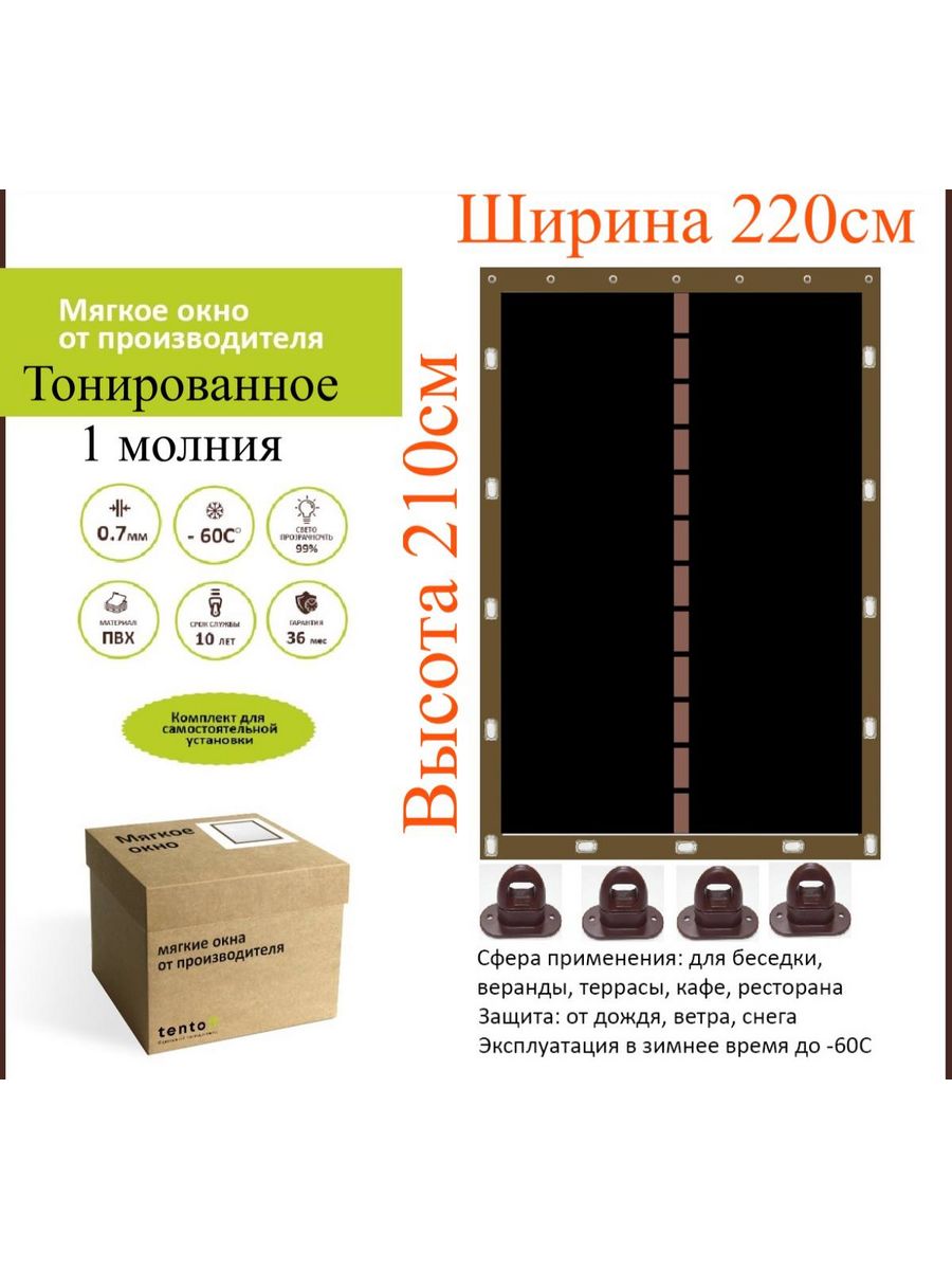 

Мягкое окно тонированное с 1молнией 220х210 см, 220x210_brown_tonirovannoe_1molniyaкоричневый