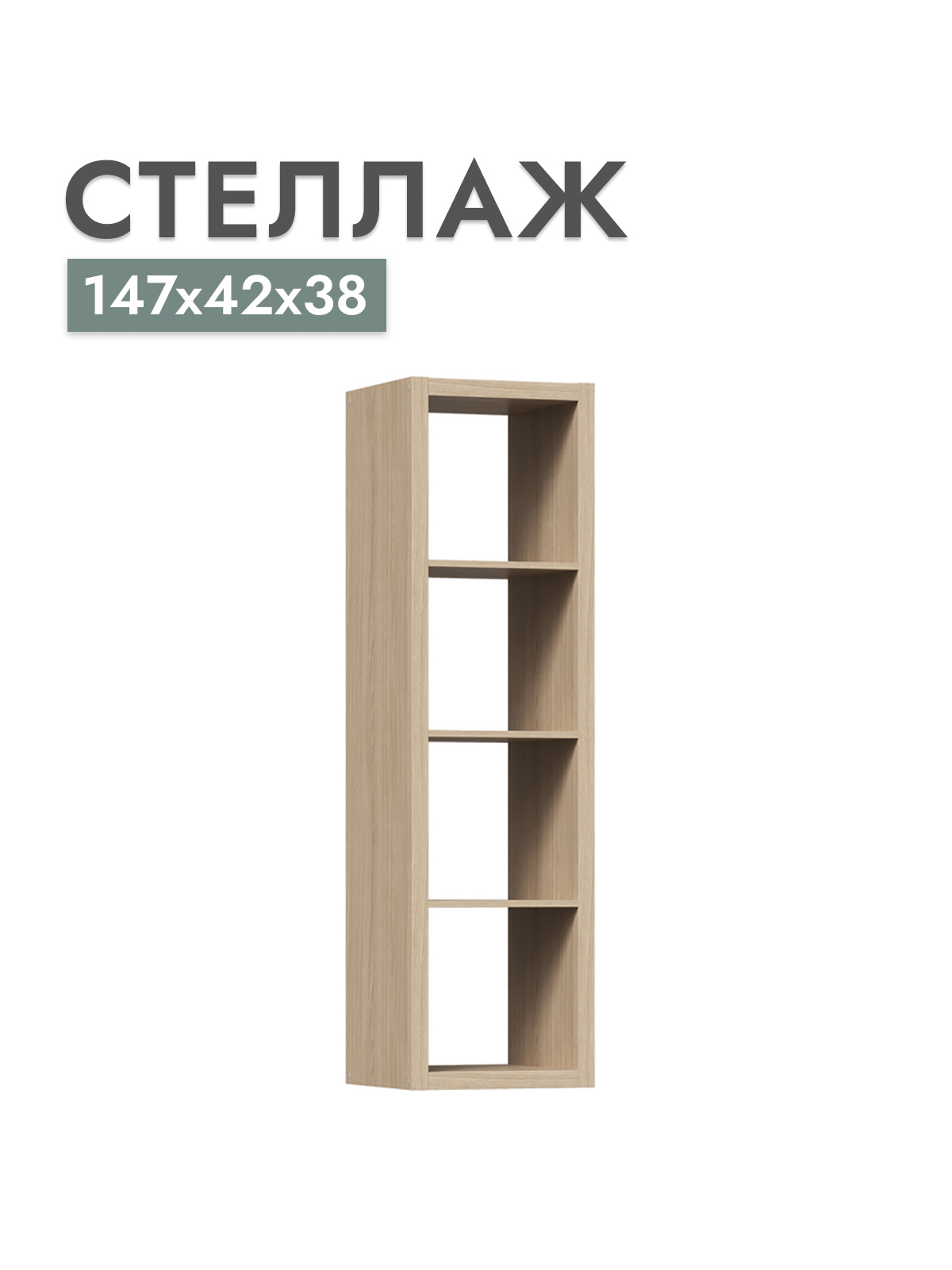 

Стеллаж Шведский стандарт Фора, Дуб беленый, 146x41х38 см, Бежевый