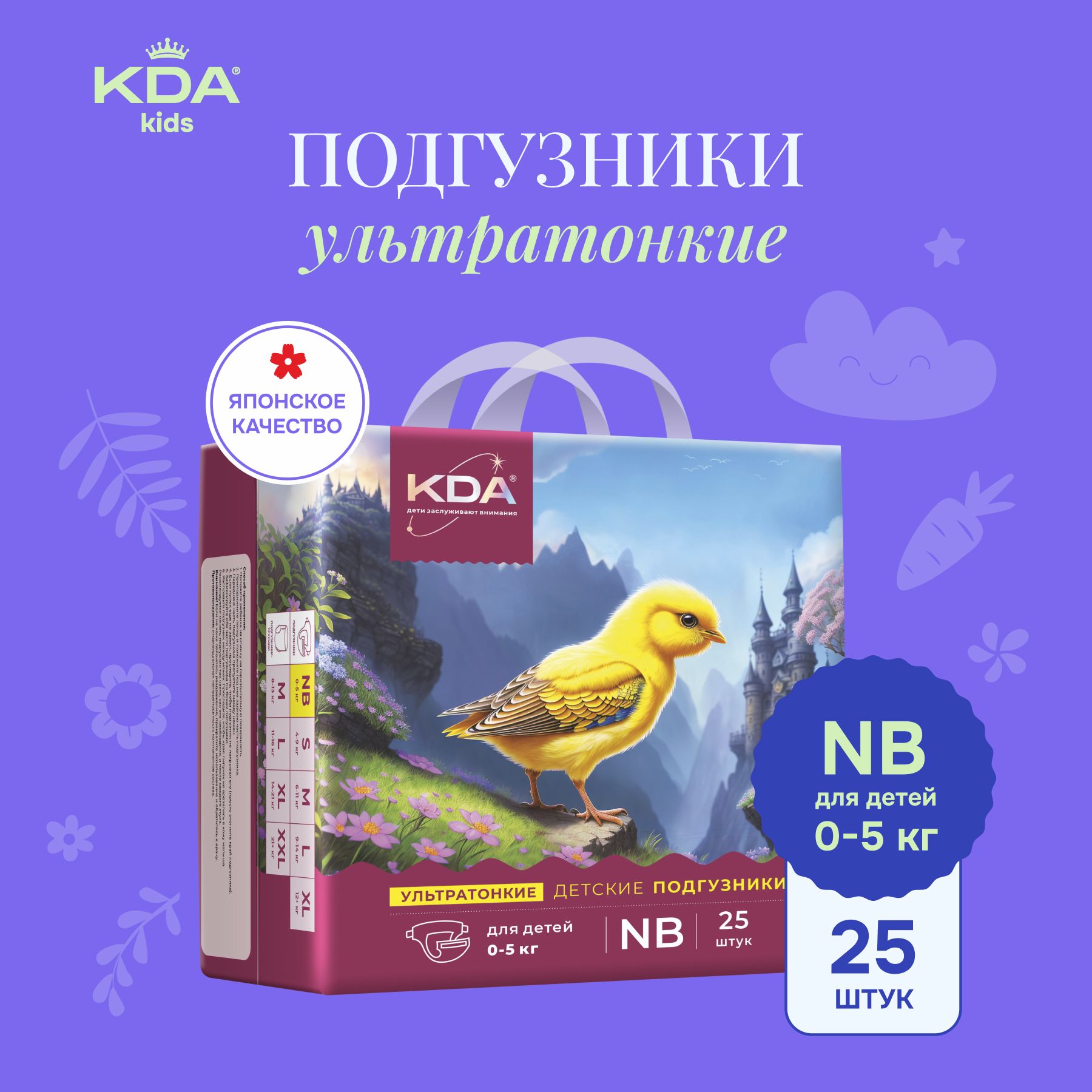 Подгузники KDA Kids ультратонкие, размер NB (0-5 кг), 25 шт