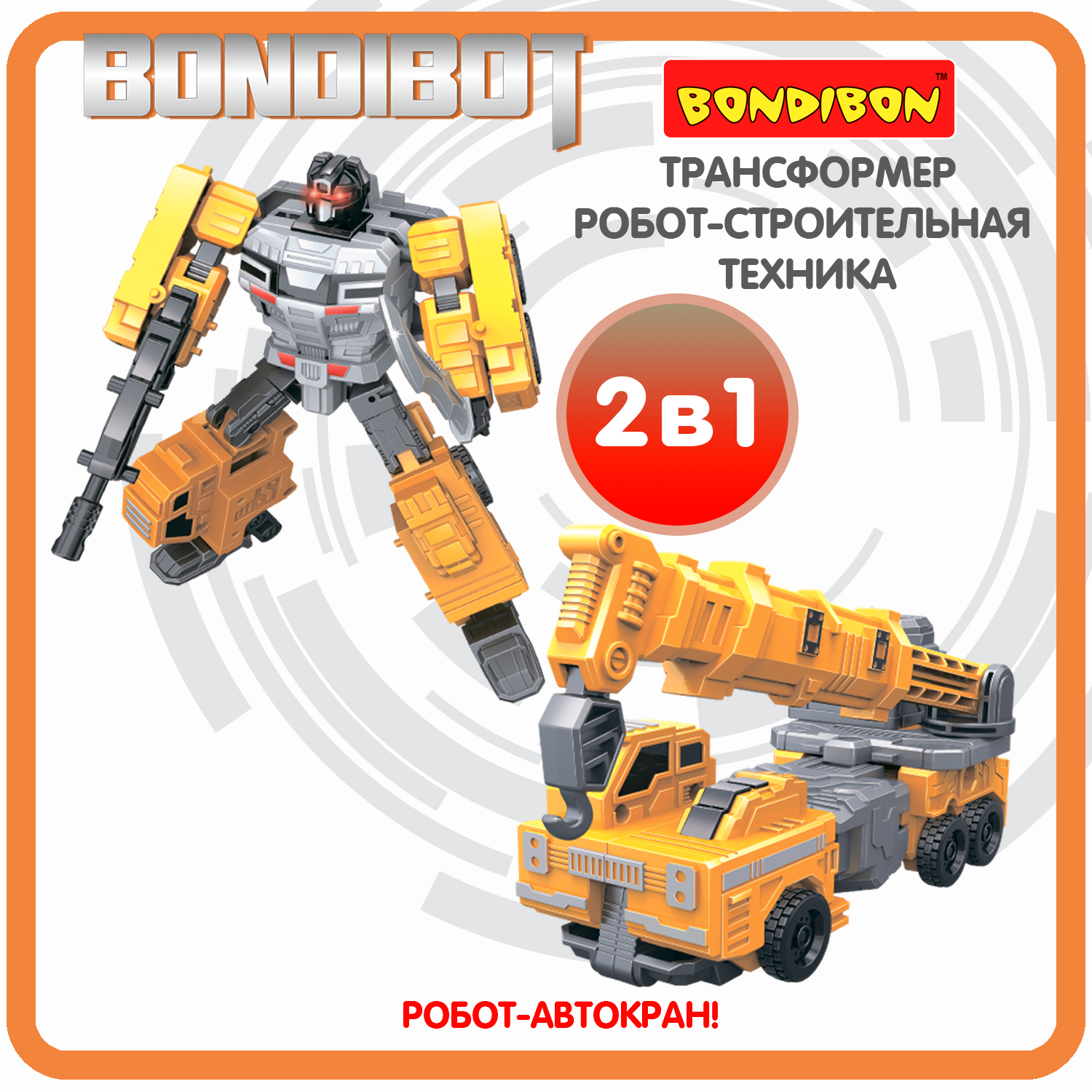 Трансформер робот-строительная техника, 2в1 BONDIBOT Bondibon, автокран / ВВ6050 трансформер робот строительная техника 2в1 bondibot bondibon самосвал вв6046