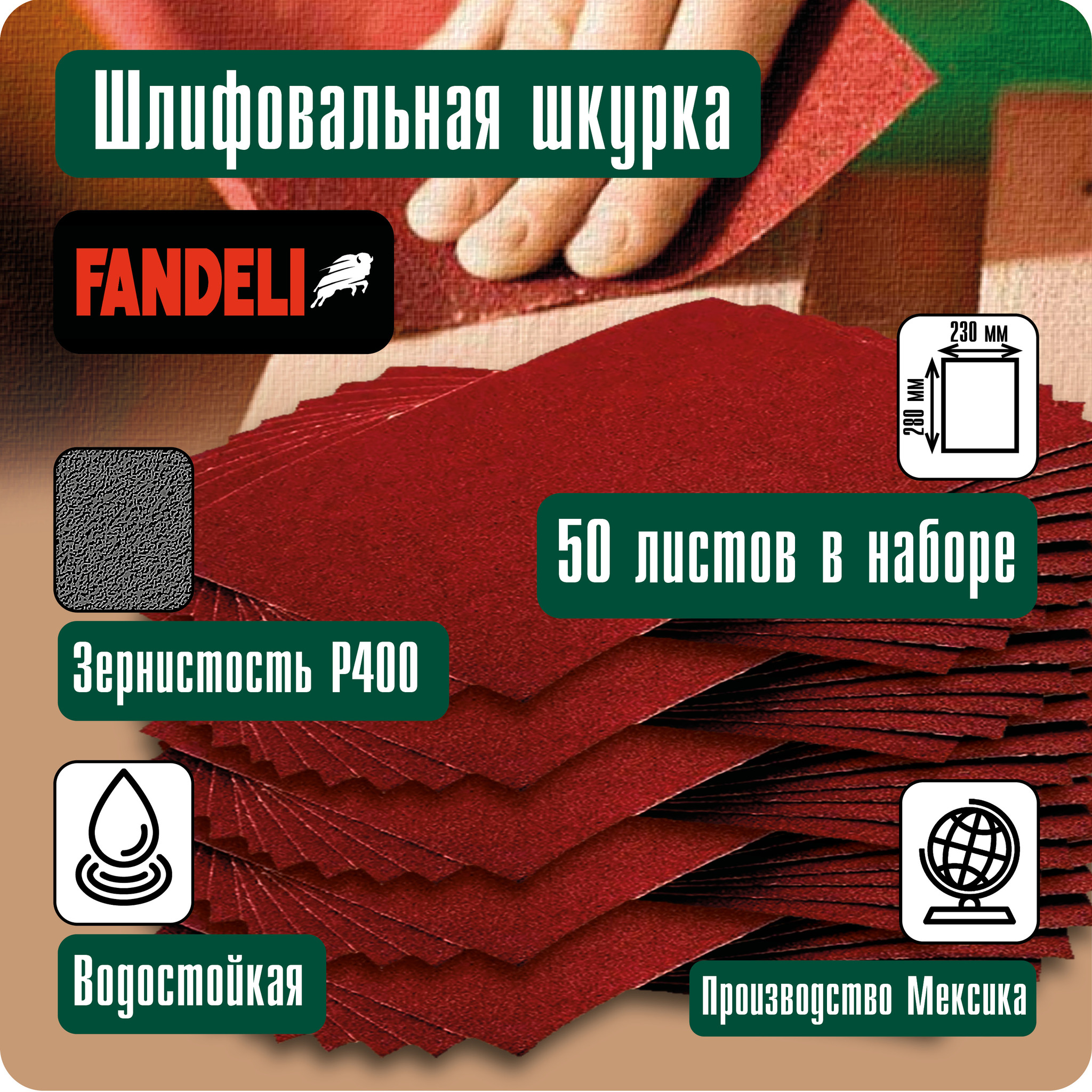 Наждачная бумага Fandeli шлифовальная шкурка 50шт P400 50ФШ400 наждачная бумага fandeli шлифовальная шкурка 5шт p800 5фш800