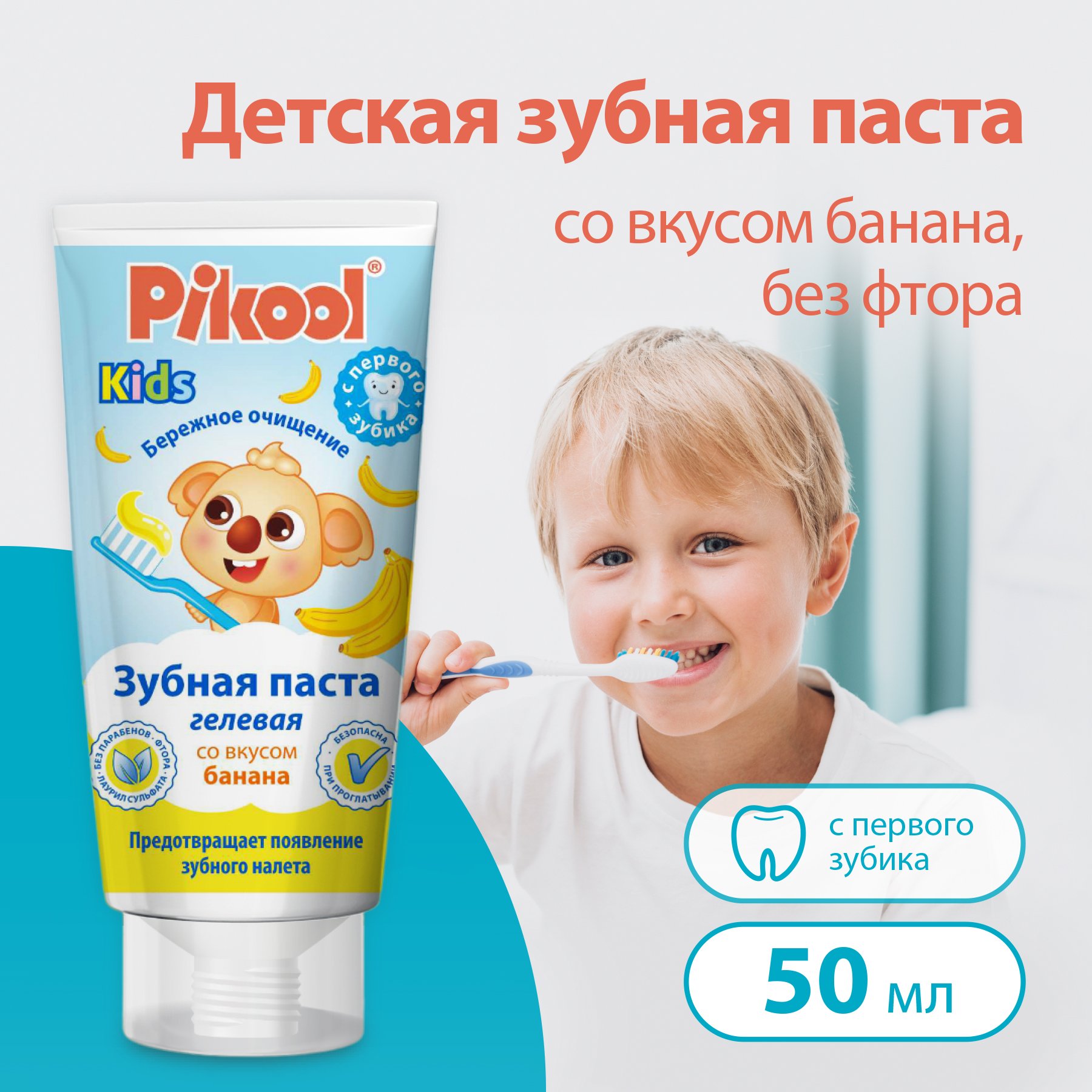 Зубная паста детская Pikool от 0+ лет, со вкусом банана, без фтора, 50 мл