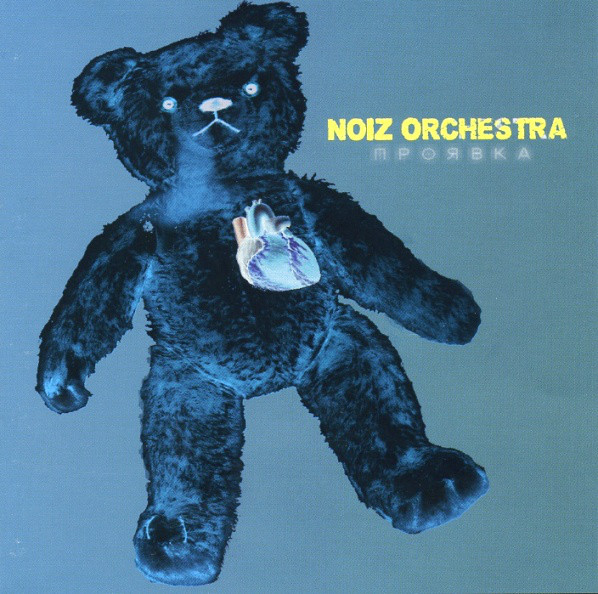

Noiz Orchestra ‎– Проявка (1 CD)