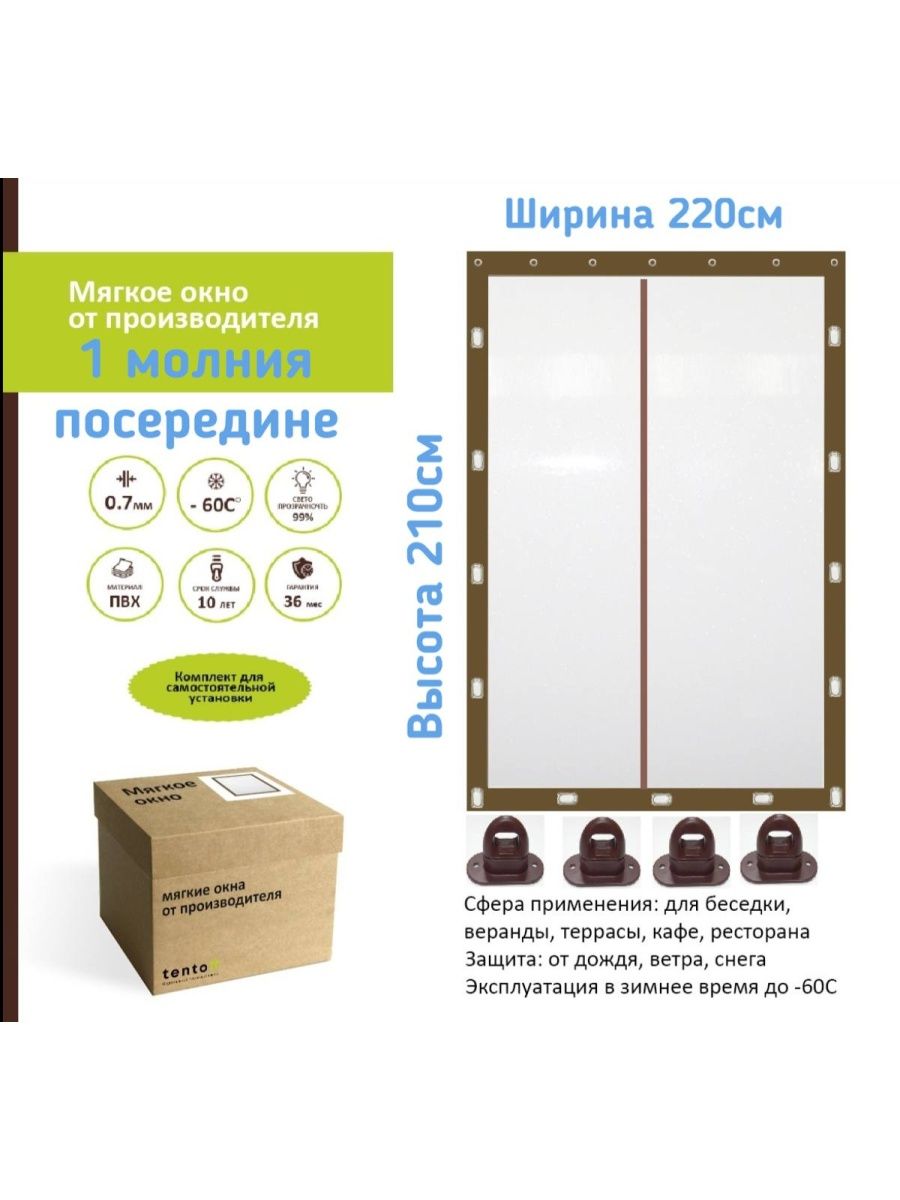 

Окно-дверь с 1 молнией посередине 220х210см, 220x210brownokno_1molniyaкоричневый