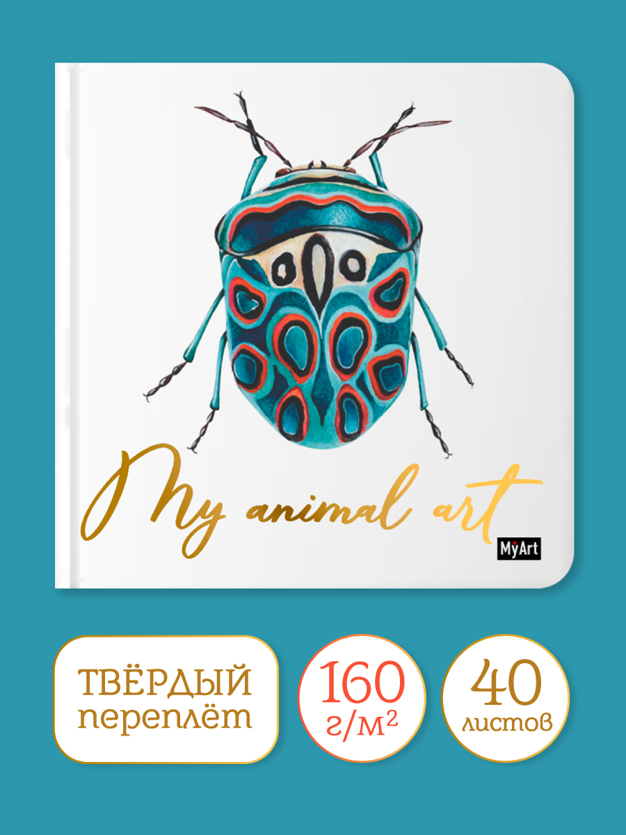 

Скетчбук MyArt My animal Art Жук, 20х20 см, 80 страниц, MyArt. My animal Art