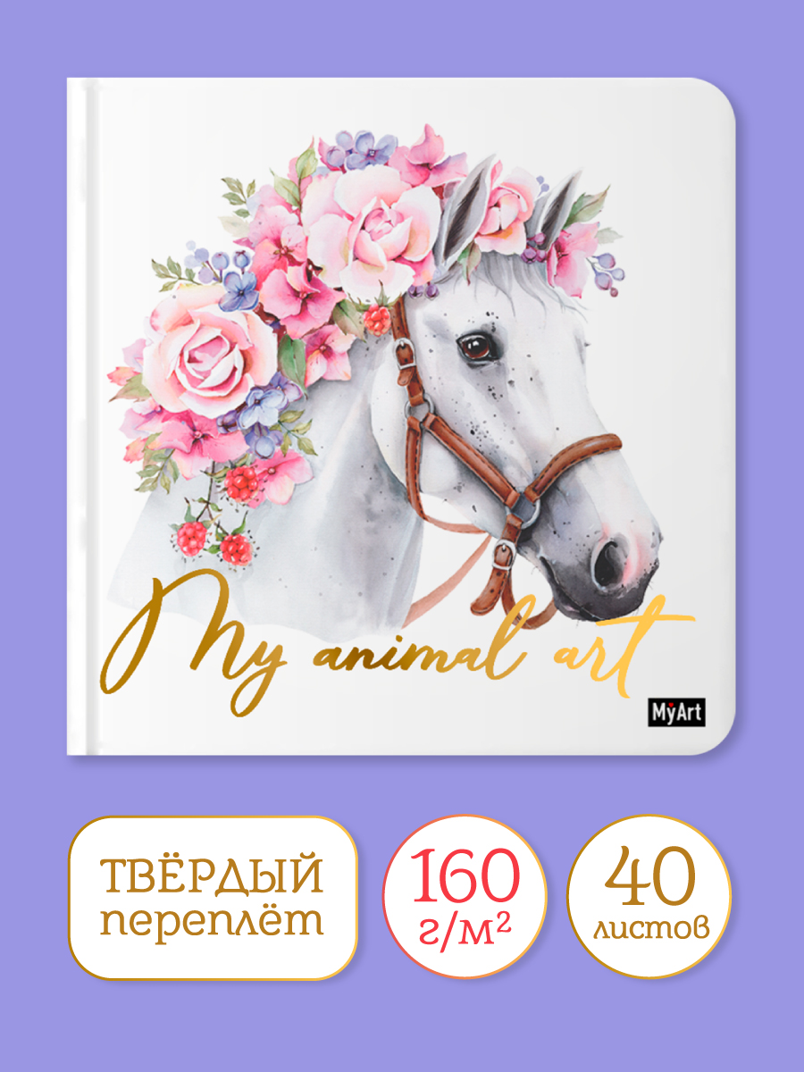 

Скетчбук MyArt. My animal Art Лошадь, 20х20 см, 80 страниц, MyArt. My animal Art