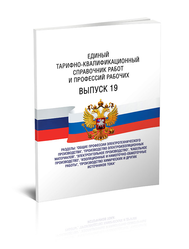 

Единый тарифно-квалификационный справочник работ и профессий рабочих Выпуск 19