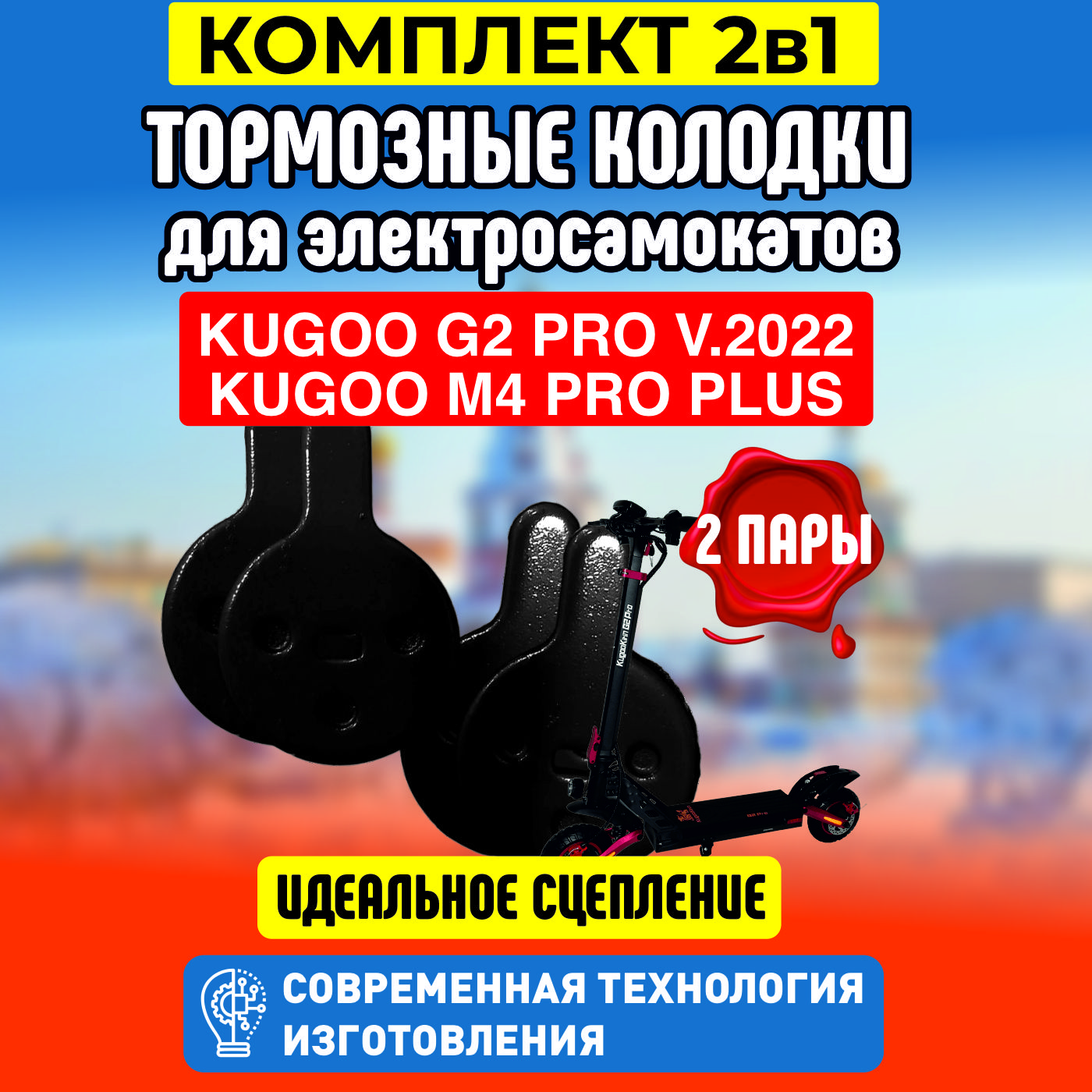 Тормозные колодки ELECTROMIRO для электросамоката Kugoo G2 Pro 2 пары 65000₽