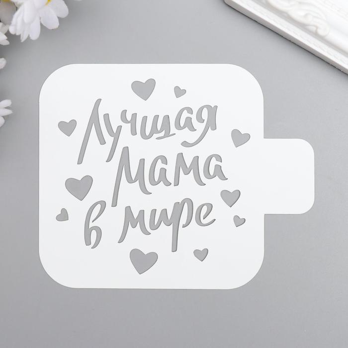 

Трафарет пластик "Лучшая мама" 9x9 см (3 шт), Белый
