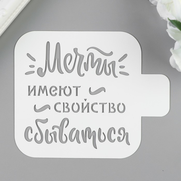 

Трафарет пластик "Мечты..." 9х9 см (2 шт), Белый