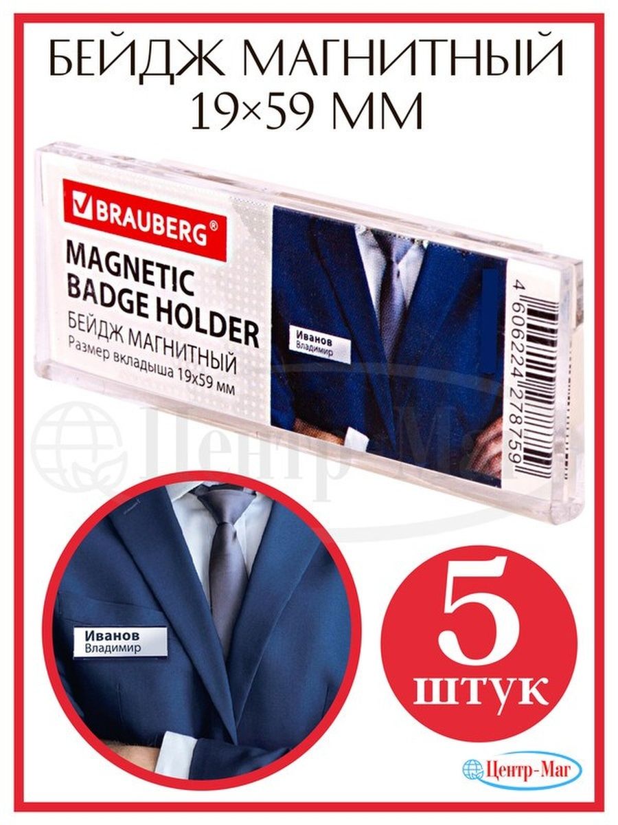 

Бейджи Brauberg магнитные 5 шт, Прозрачный